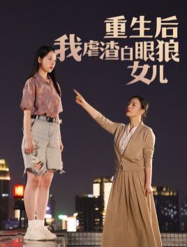 重生后我虐渣白眼狼女兒