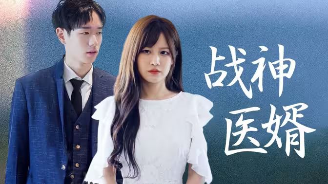 戰(zhàn)神醫(yī)婿