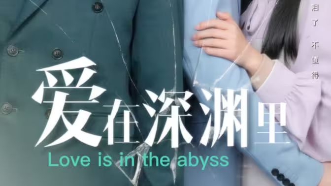 愛在深淵里