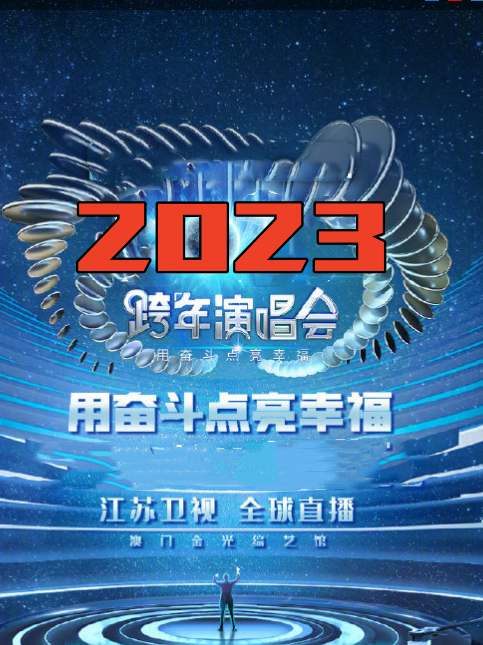 江蘇衛(wèi)視“用奮斗點(diǎn)亮幸福”2023年春節(jié)聯(lián)歡晚會