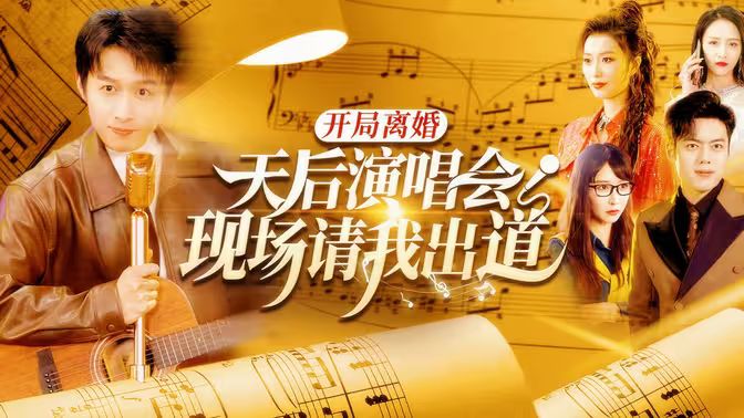 開局離婚天后演唱會現(xiàn)場請我出道