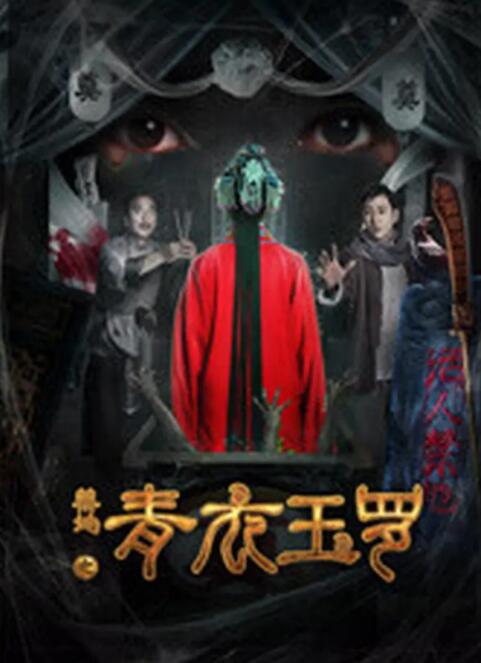 禁地之青衣玉羅