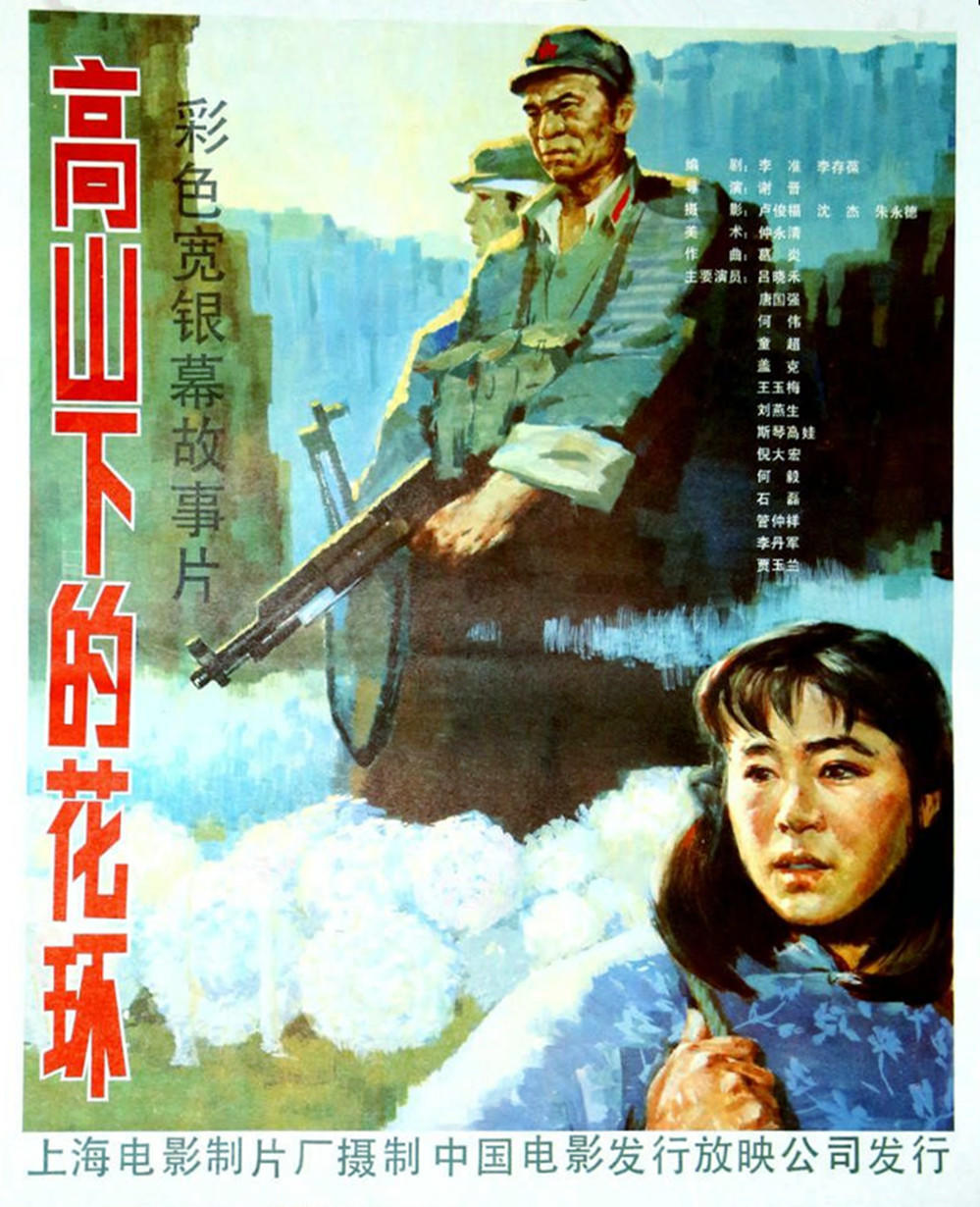 高山下的花環(huán)