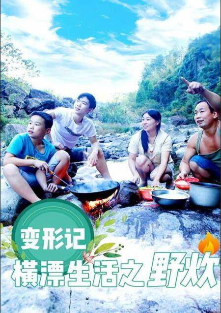 變形計橫漂生活之野炊