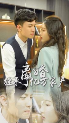 離婚后，我繼承了億萬家產(chǎn)
