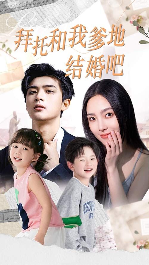 拜托和我爹地結(jié)婚吧（萌媽駕到總裁馬甲別掉）