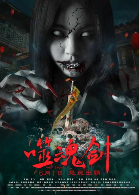 噬魂劍