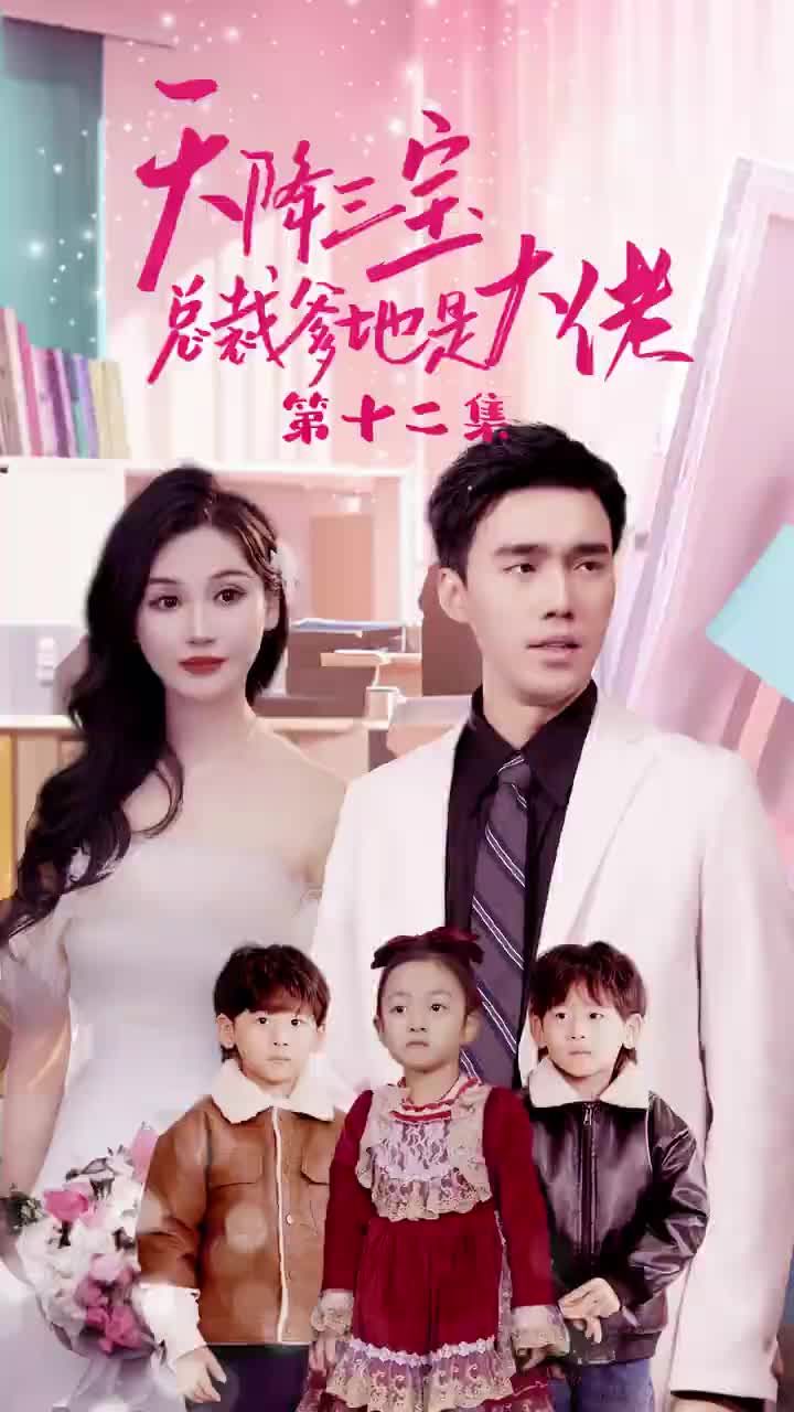 天降三寶，總裁爹地是大佬