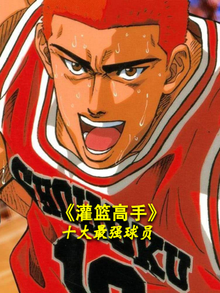 《灌籃高手》十大最強(qiáng)球員