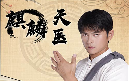 麒麟天醫(yī)