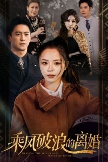 乘風破浪的離婚（大小姐她不裝了）