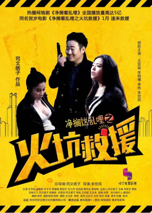 凈擱這亂哩之火坑救援