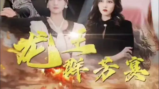 龍王群芳宴