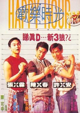 歡樂時光  陳小春版