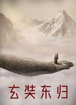 玄奘東歸