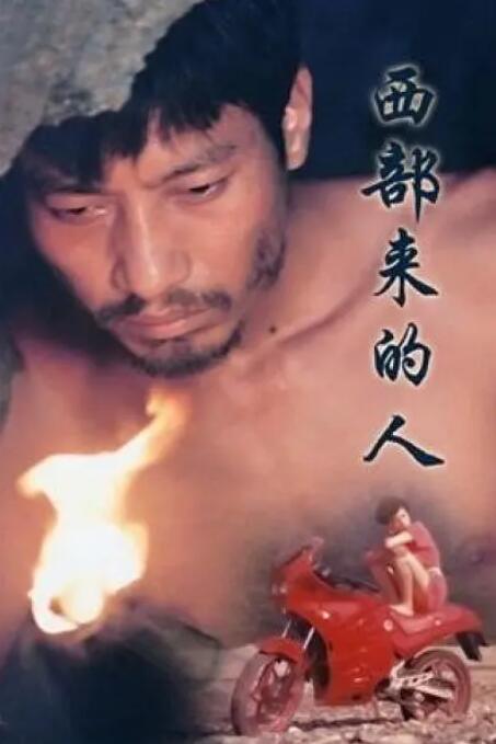 西部來的人
