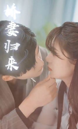 傅少的落跑嬌妻又名嬌妻歸來(lái)2