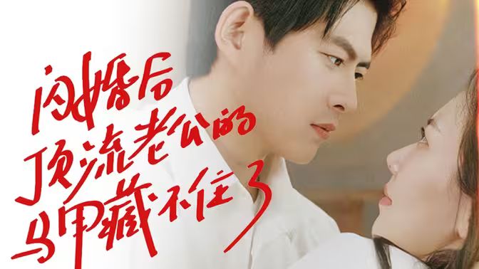 閃婚后頂流老公的馬甲藏不住了
