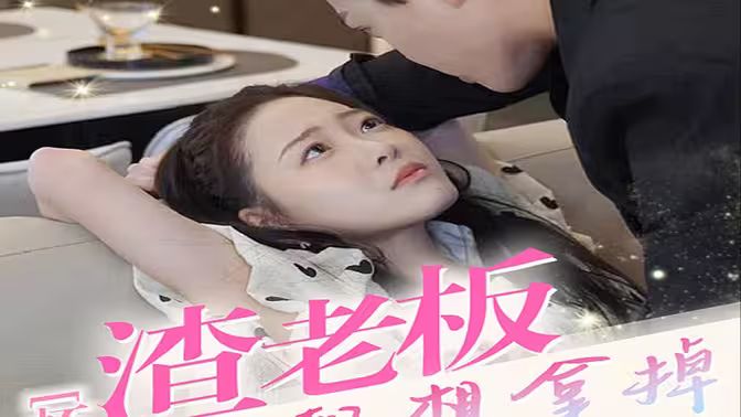 懷孕后，渣老板每天都想拿掉我的崽