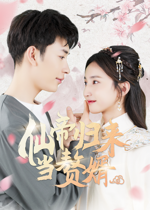 仙帝歸來當贅婿