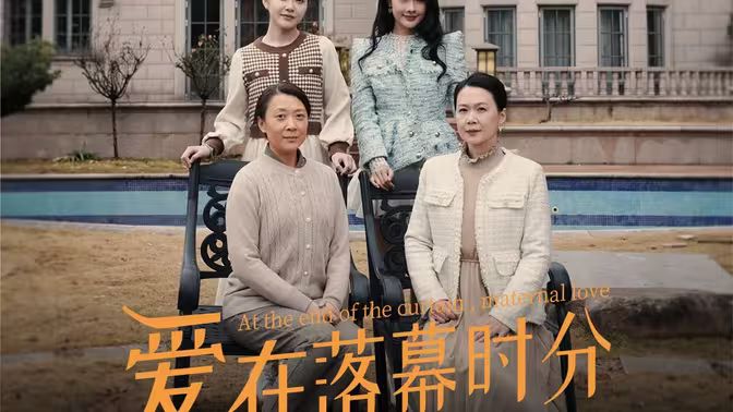 愛在落幕時分（首富媽媽，女兒不認(rèn)你了）