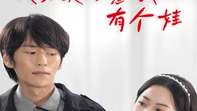 我和美女總裁有個娃