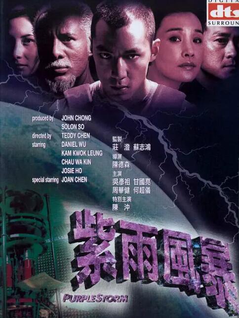 紫雨風暴