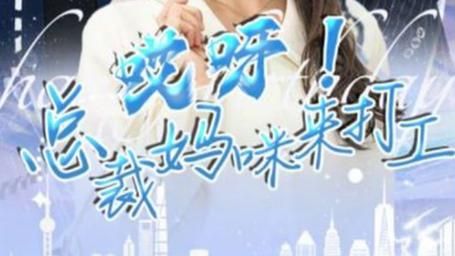 哎呀！總裁媽咪來打工