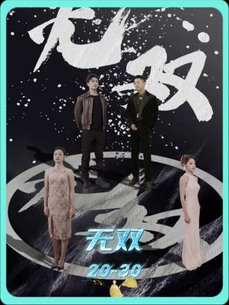 孤注一擲之無(wú)雙