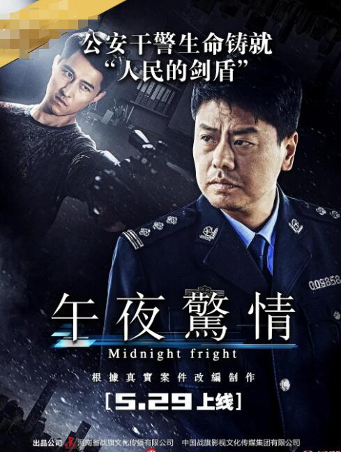 午夜驚情2017