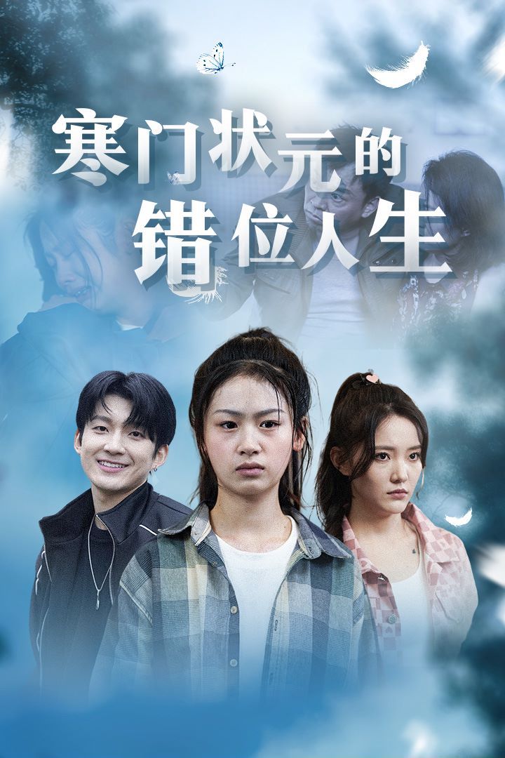 寒門狀元的錯(cuò)位人生（高考后我成了千金大小姐）