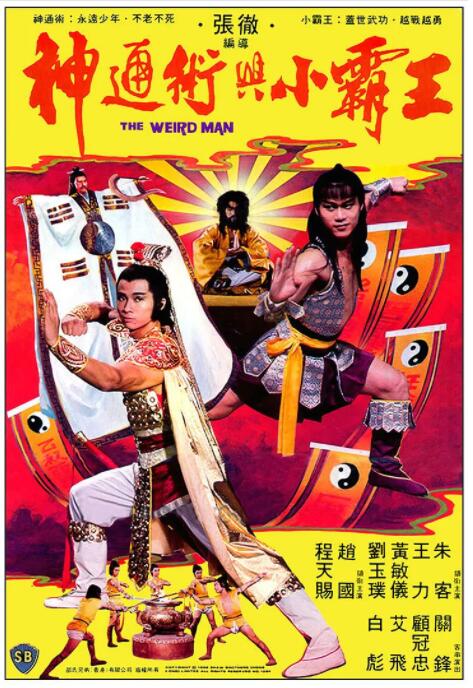 神通術(shù)與小霸王