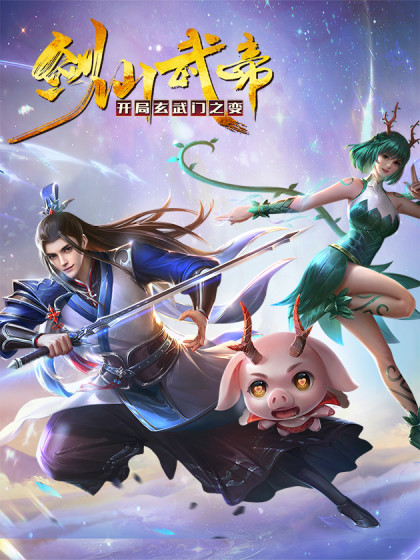 劍仙武帝：開局玄武門之變