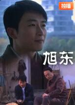 旭東