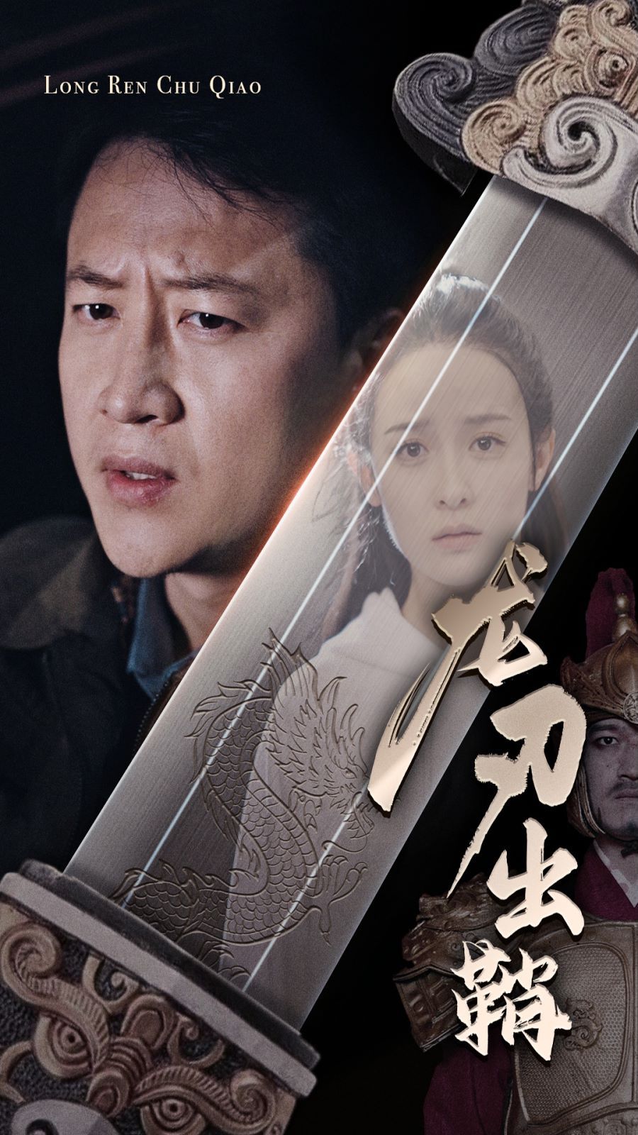 龍刃出鞘