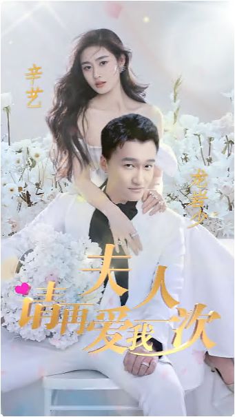 夫人，請(qǐng)?jiān)賽畚乙淮? /></a><a
					href=