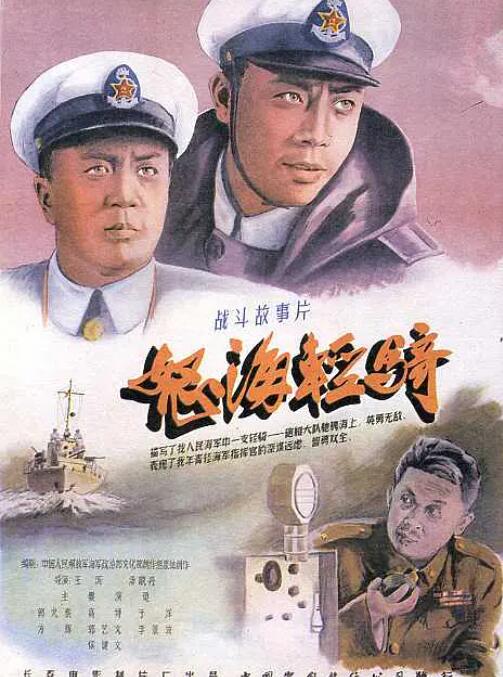 怒海輕騎