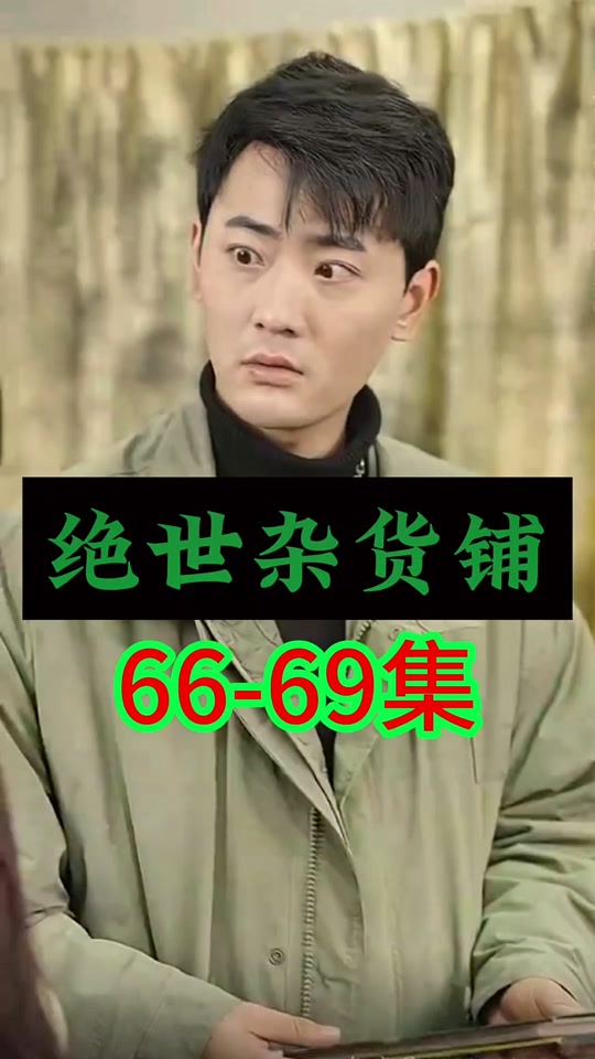 絕世雜貨鋪