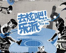 去炫吧！樂派 會(huì)員版