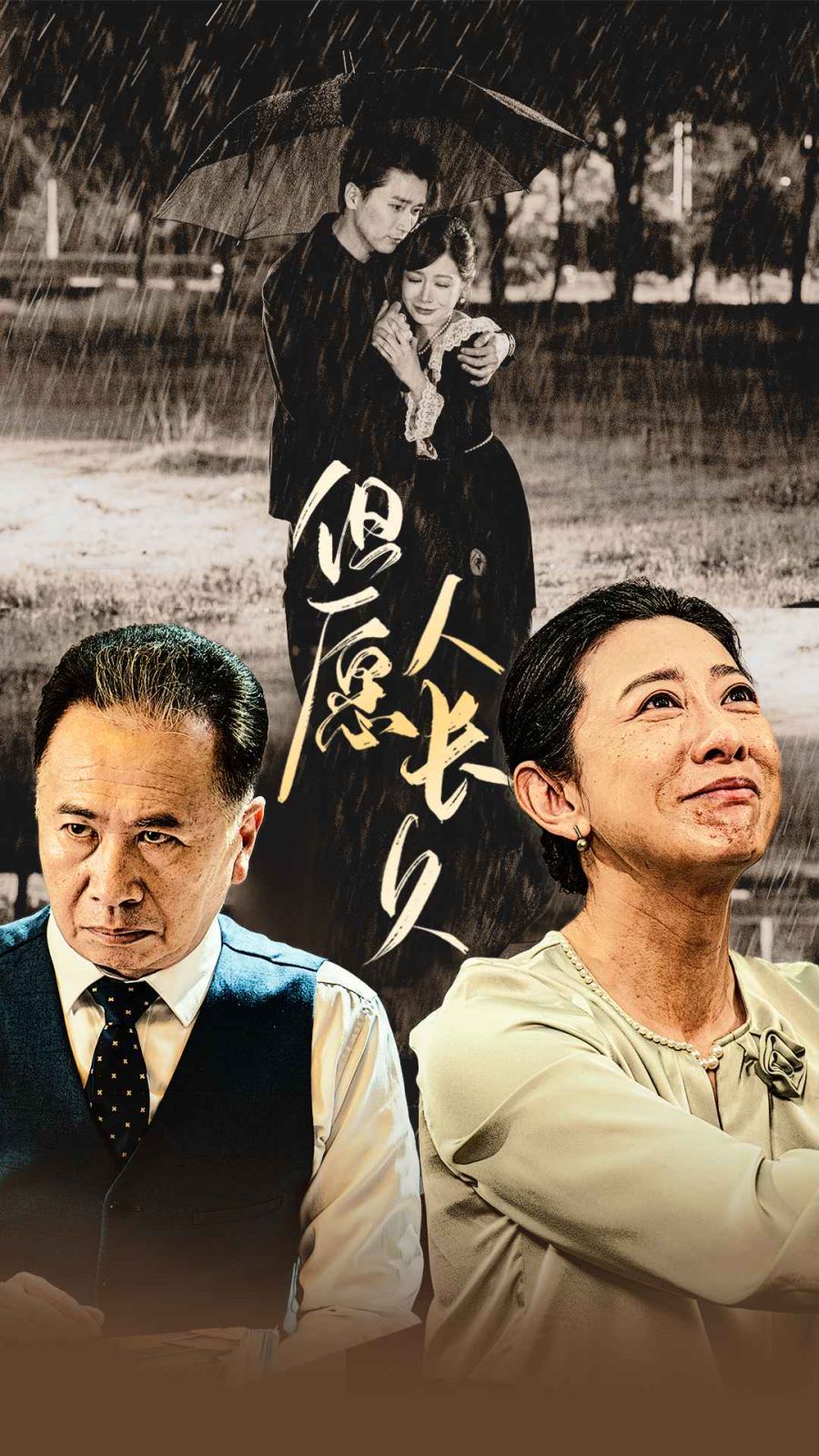 但愿人長久