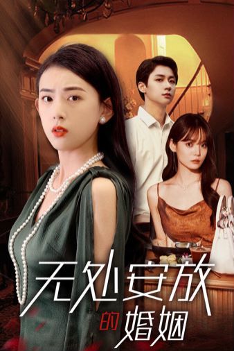 無(wú)處安放的婚姻
