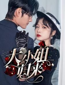 大小姐歸來