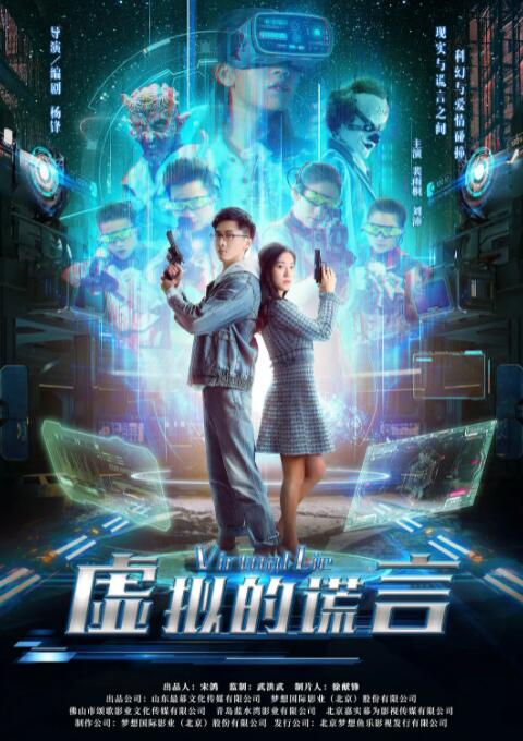 虛擬的謊言