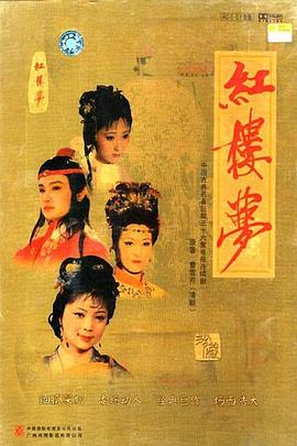 紅樓夢(mèng)