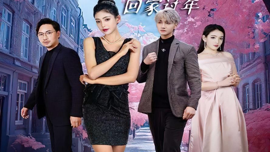 閃婚租個(gè)男友回家過年