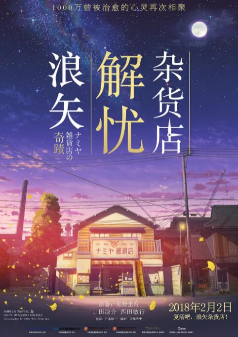 浪矢解憂雜貨店