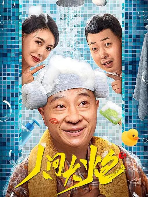 人間大炮3