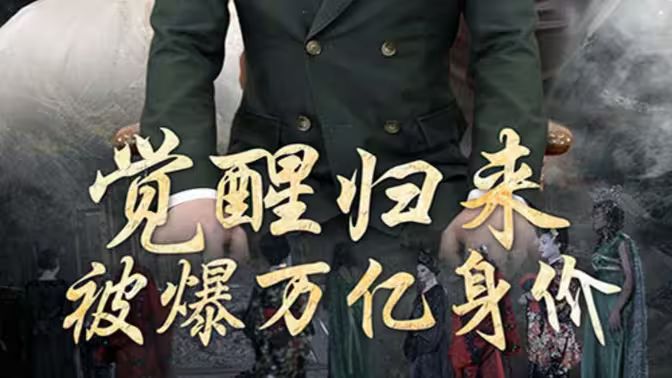 覺醒歸來，被爆萬億身價(jià)