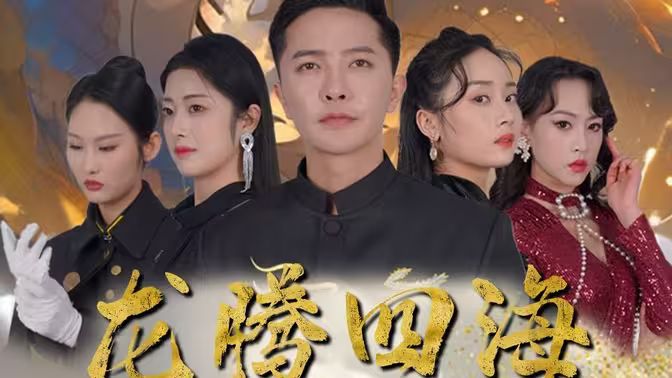 龍騰四海