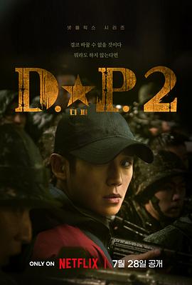 DP 逃兵追緝令 第二季